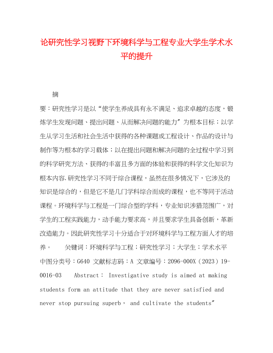 2023年论研究性学习视野下环境科学与工程专业大学生学术水平的提升.docx_第1页