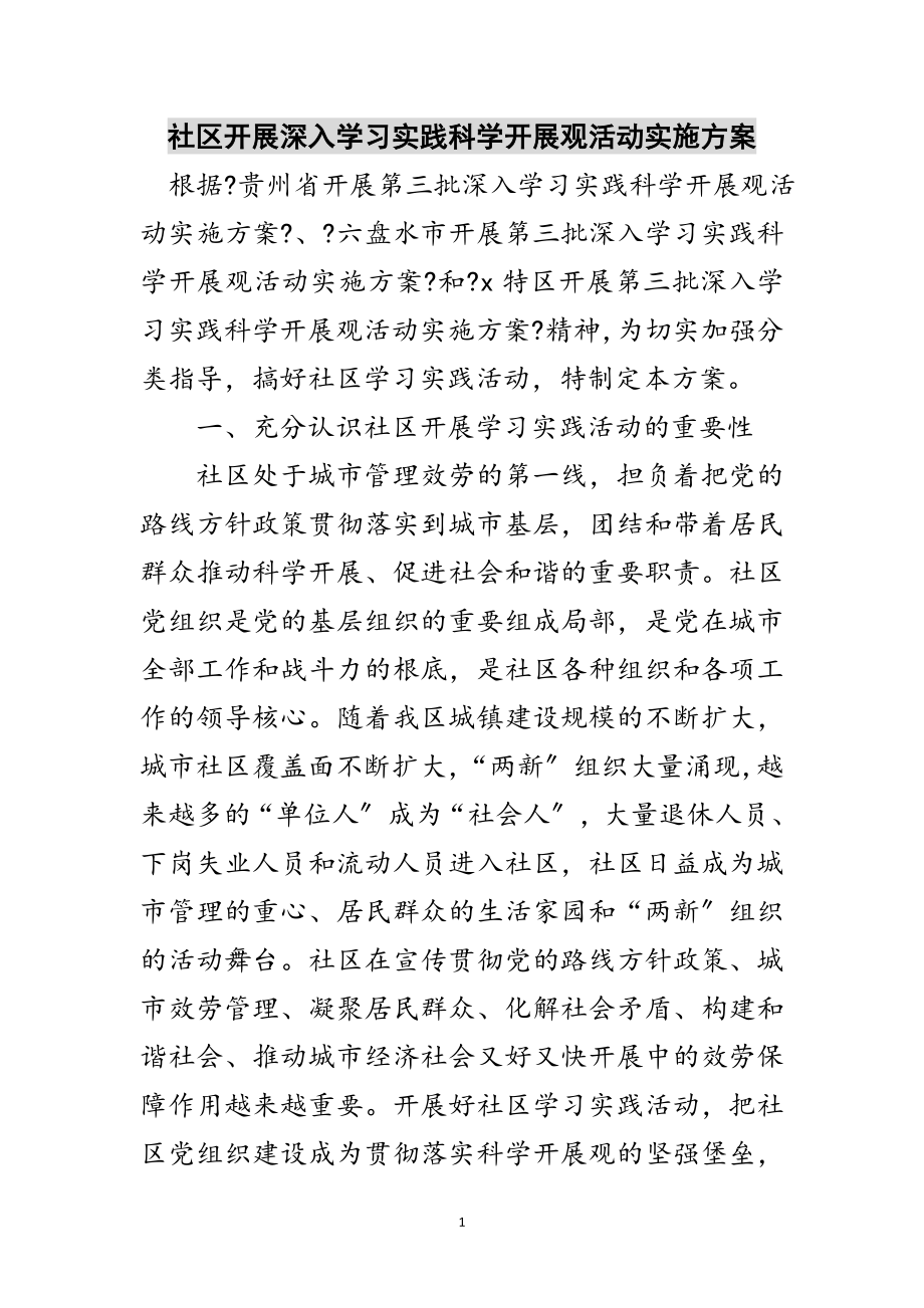 2023年社区开展深入学习实践科学发展观活动实施方案范文.doc_第1页