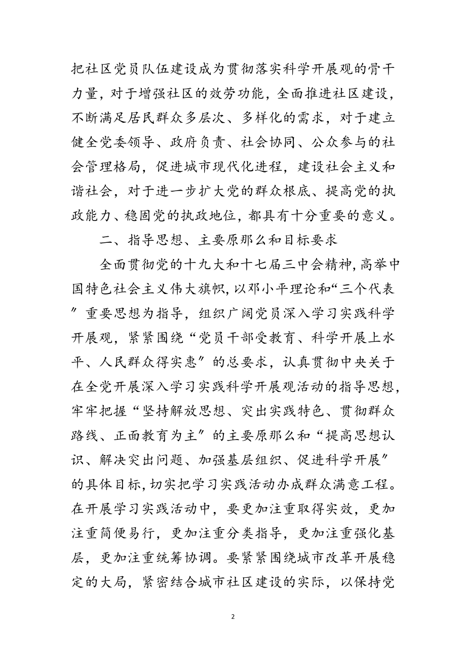 2023年社区开展深入学习实践科学发展观活动实施方案范文.doc_第2页