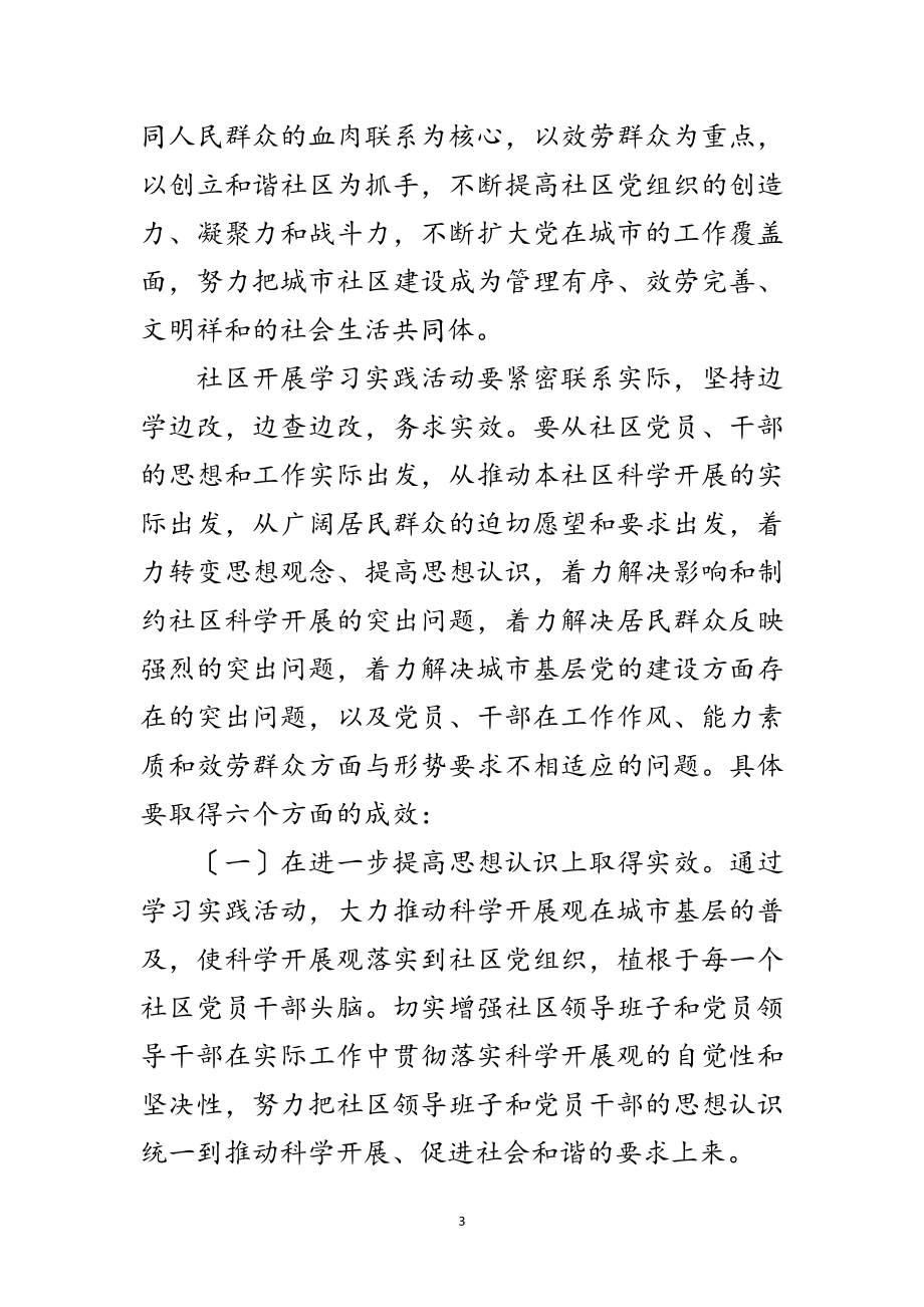 2023年社区开展深入学习实践科学发展观活动实施方案范文.doc_第3页