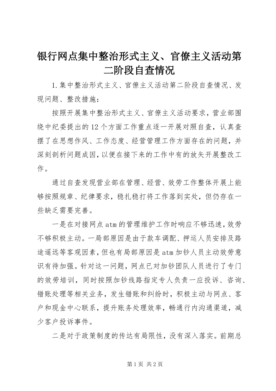 2023年银行网点集中整治形式主义官僚主义活动第二阶段自查情况.docx_第1页