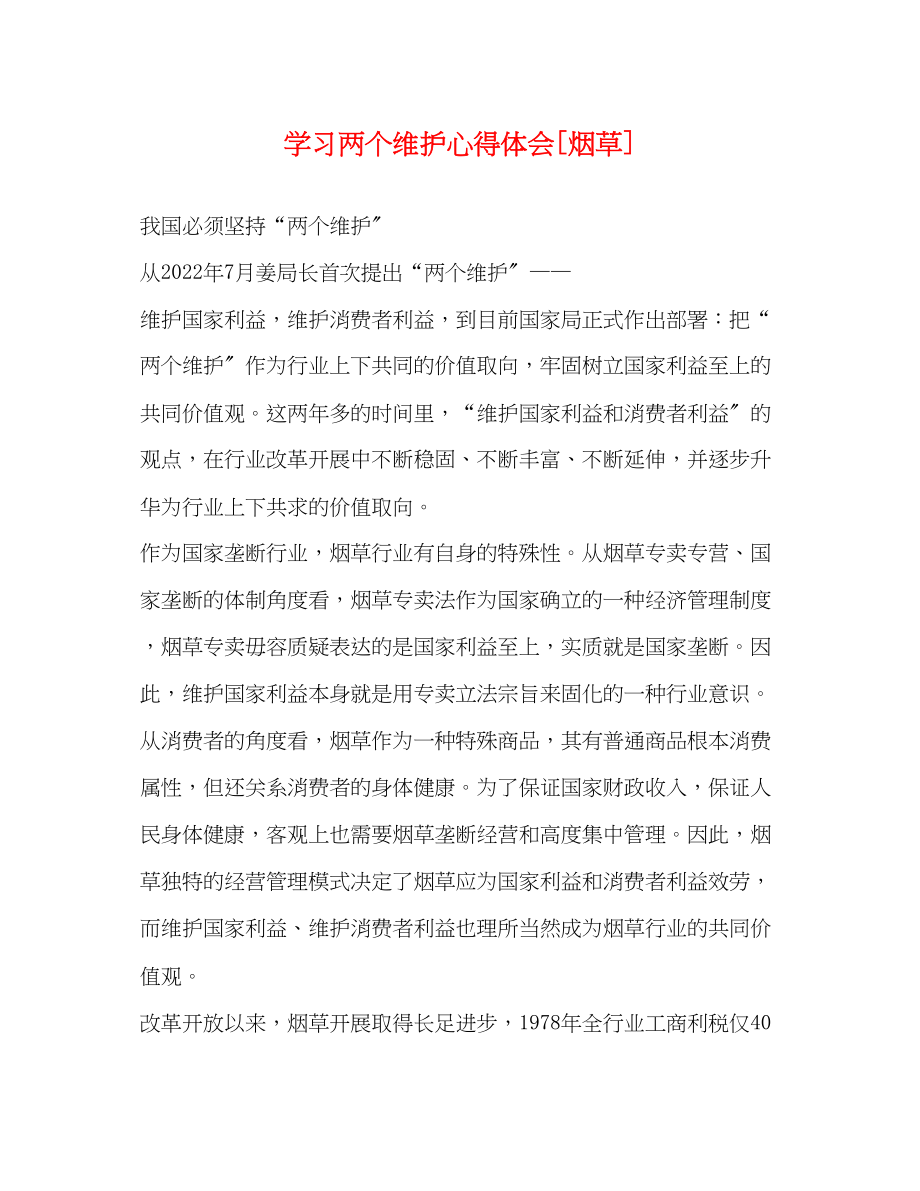 2023年学习两个维护心得体会[烟草].docx_第1页