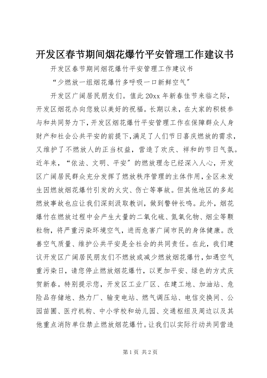 2023年开发区春节期间烟花爆竹安全管理工作倡议书.docx_第1页