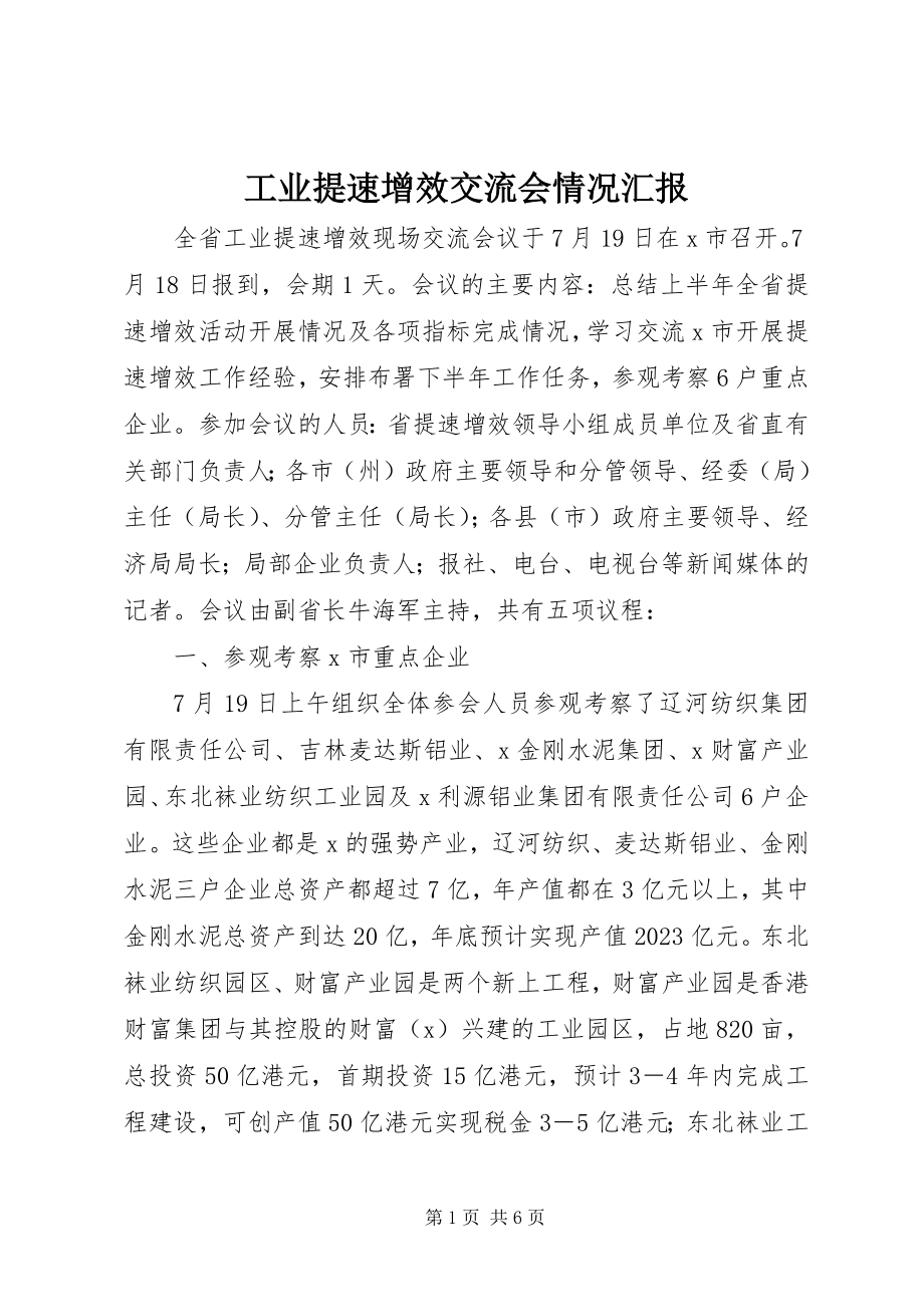 2023年工业提速增效交流会情况汇报.docx_第1页