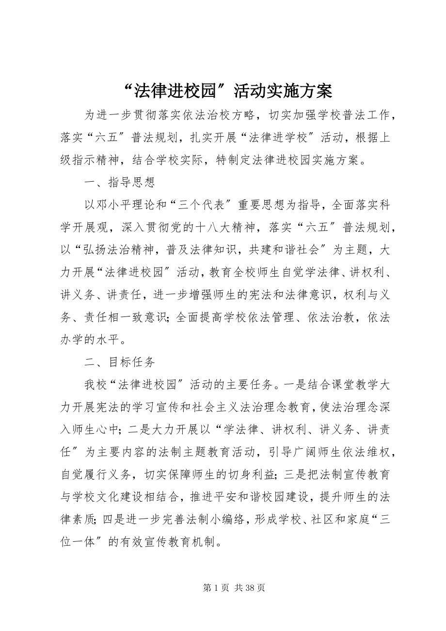 2023年法律进校园活动实施方案.docx_第1页