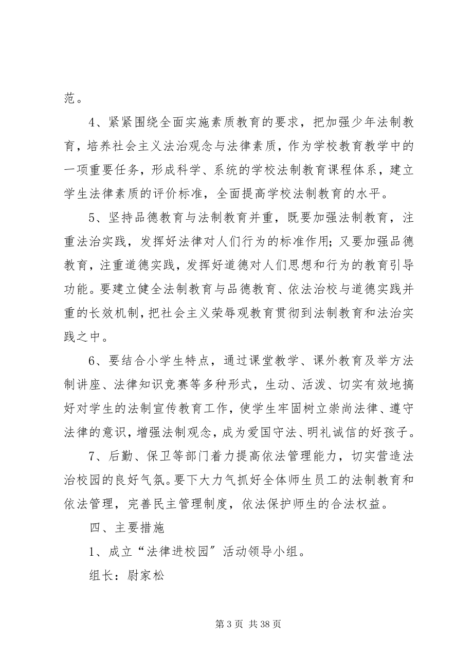 2023年法律进校园活动实施方案.docx_第3页