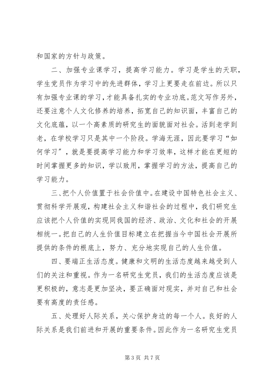 2023年增强党性观念提高思想觉悟的思想汇报.docx_第3页