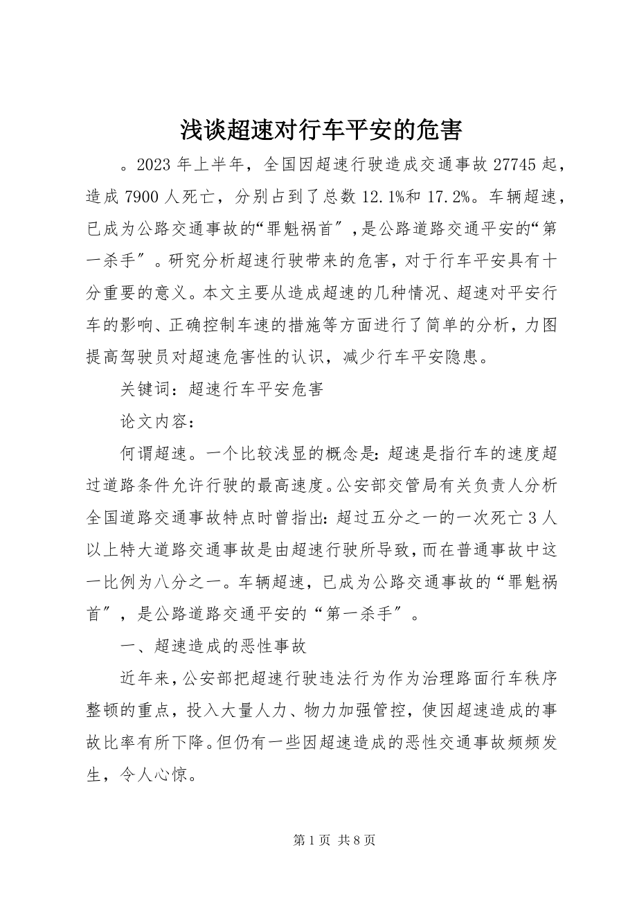 2023年浅谈超速对行车安全的危害.docx_第1页