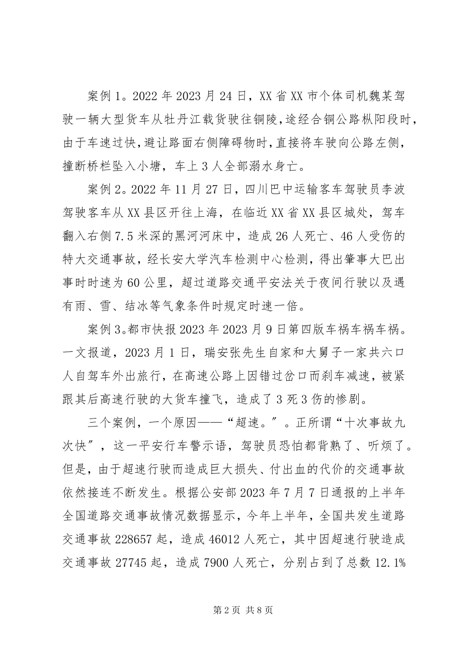 2023年浅谈超速对行车安全的危害.docx_第2页