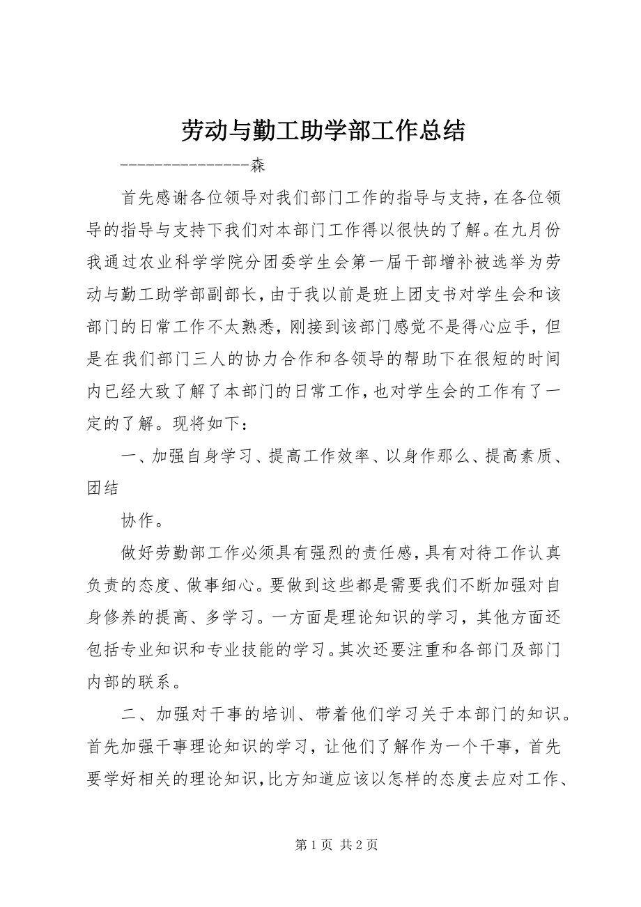 2023年劳动与勤工助学部工作总结.docx_第1页