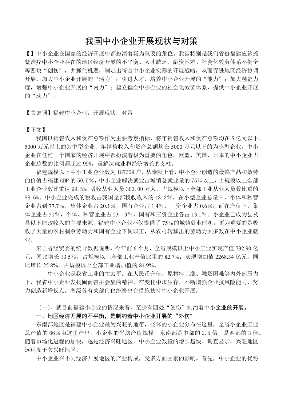 2023年我国中小企业发展现状与对策.docx_第1页