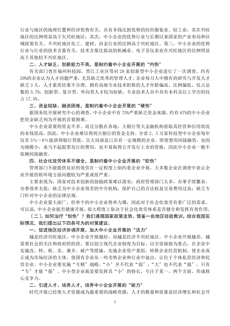 2023年我国中小企业发展现状与对策.docx_第2页