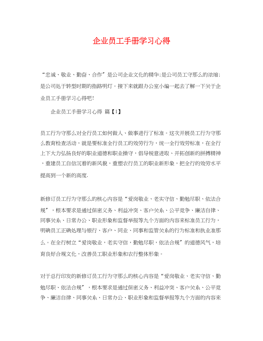 2023年企业员工手册学习心得.docx_第1页