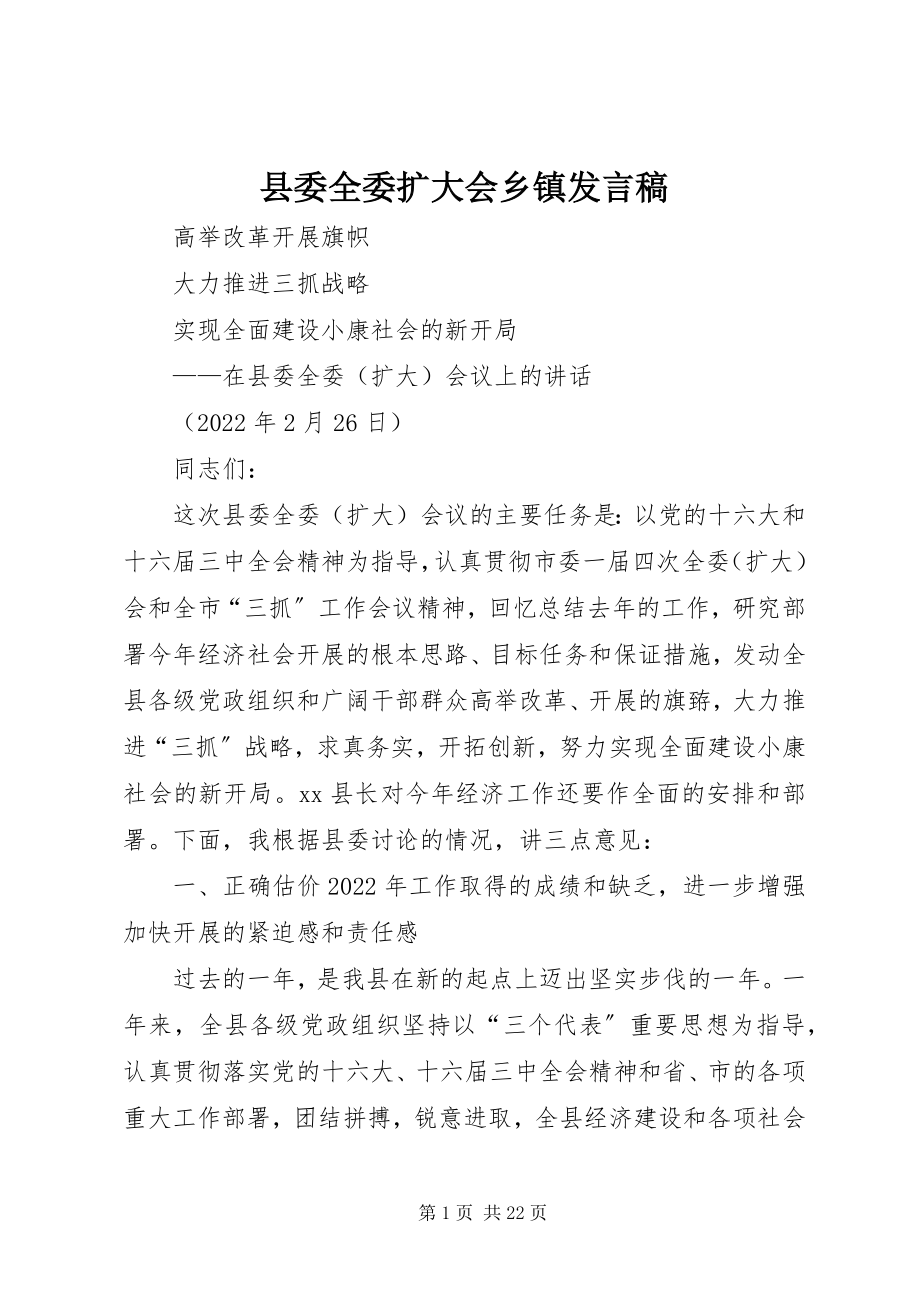 2023年县委全委扩大会乡镇讲话稿.docx_第1页