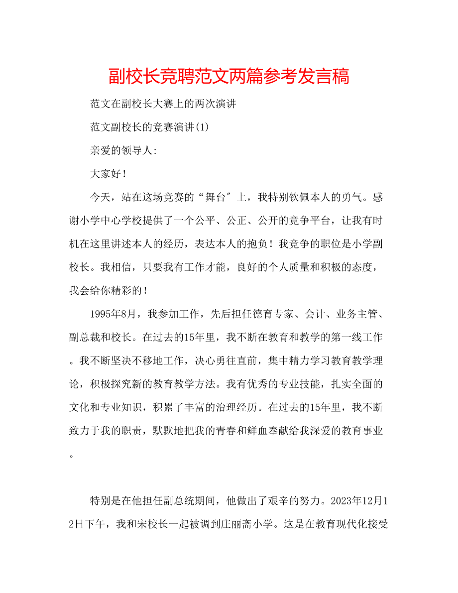 2023年副校长竞聘范文两篇发言稿.docx_第1页