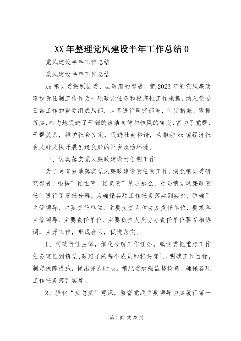 2023年整理党风建设半年工作总结0.docx_第1页