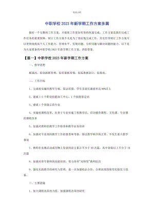 2023年中职学校新学期工作计划.docx