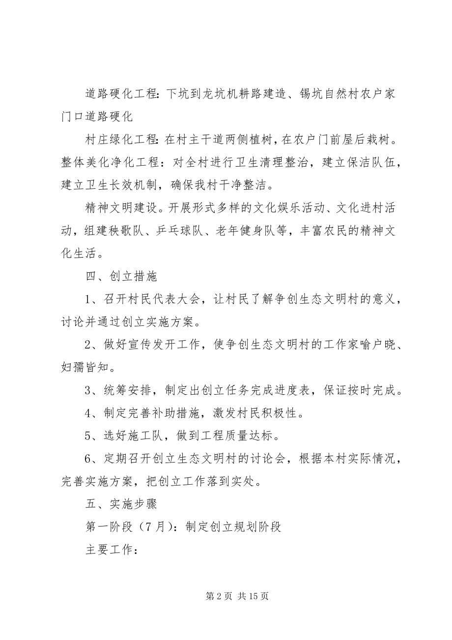 2023年生态文明乡村建设实施方案.docx_第2页