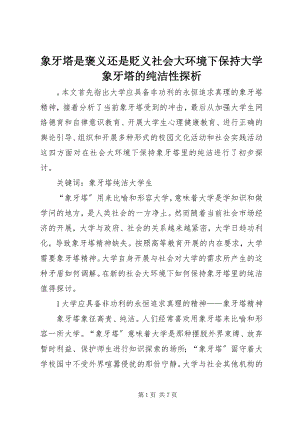 2023年象牙塔是褒义还是贬义社会大环境下保持大学象牙塔的纯洁性探析.docx