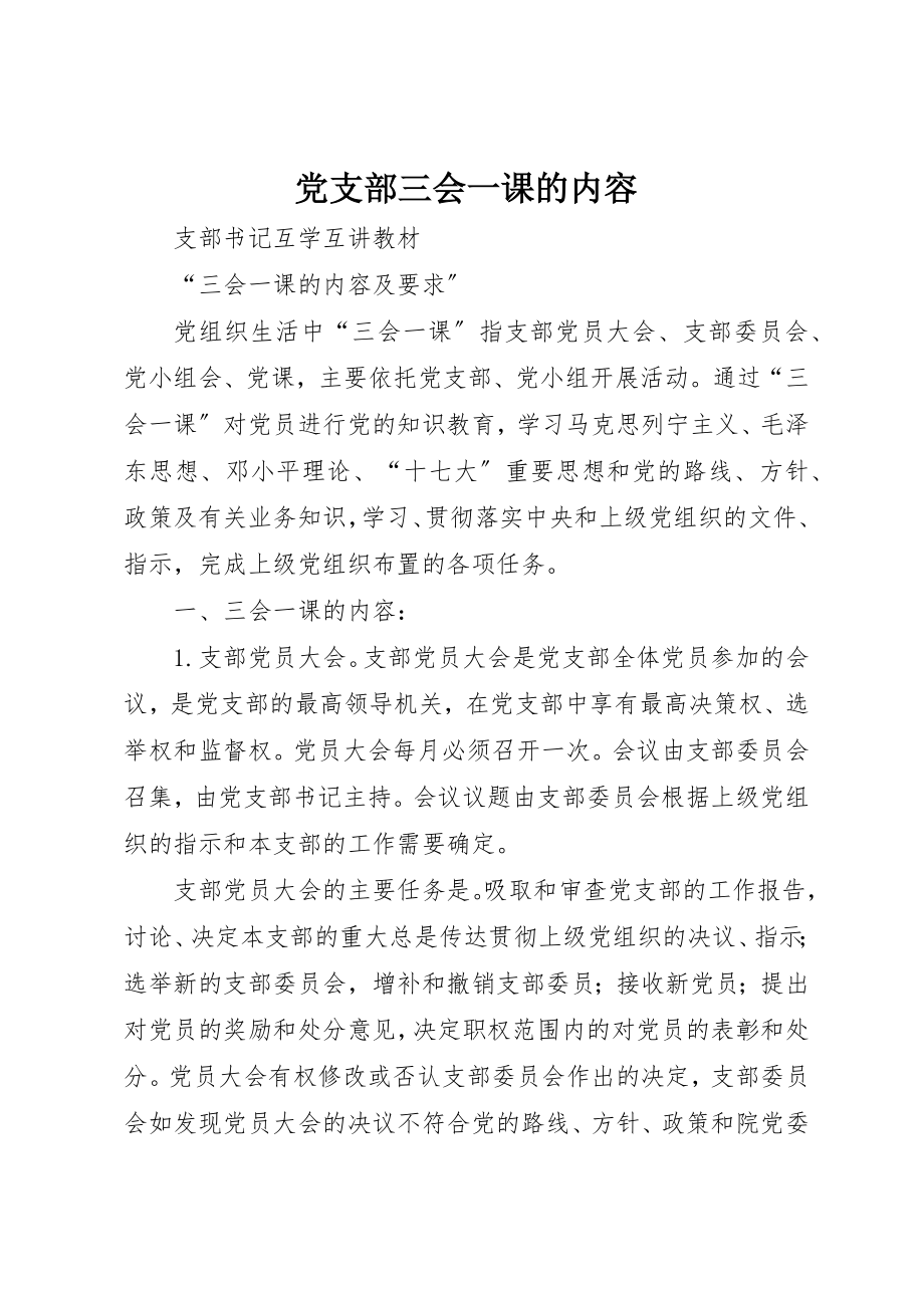 2023年党支部三会一课的内容.docx_第1页