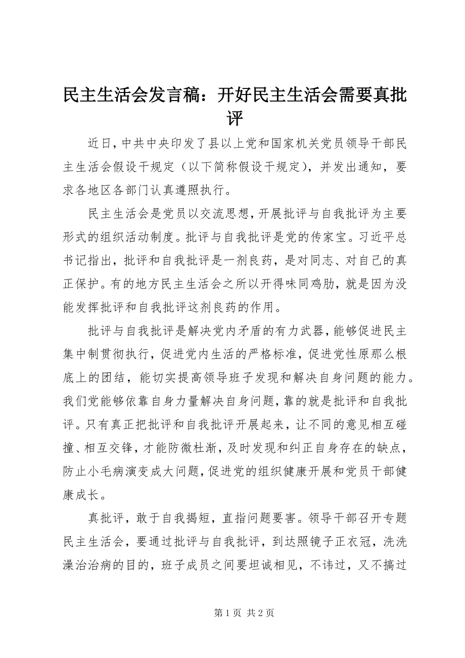 2023年民主生活会讲话稿开好民主生活会需要真批评.docx_第1页