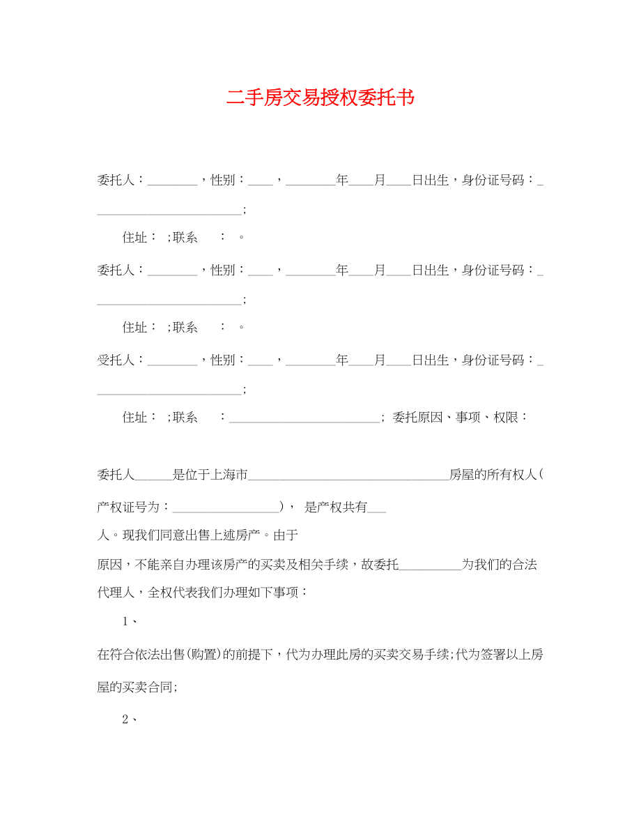 2023年二手房交易授权委托书.docx_第1页