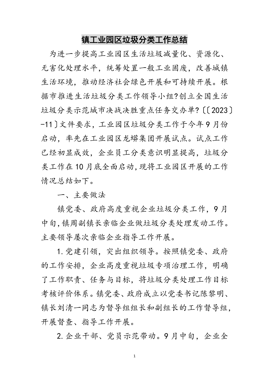 2023年镇工业园区垃圾分类工作总结范文.doc_第1页