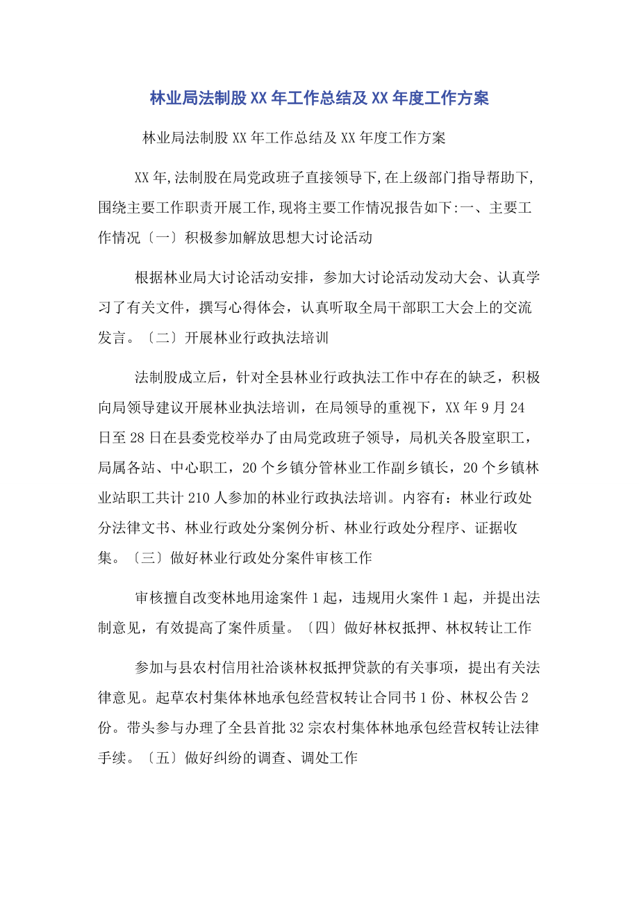 2023年林业局法制股工作总结及度工作计划.docx_第1页