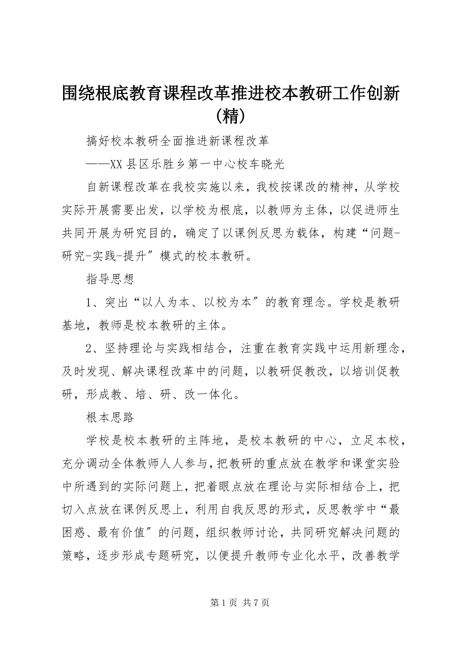 2023年围绕基础教育课程改革推进校本教研工作创新精.docx_第1页