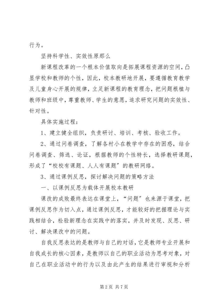 2023年围绕基础教育课程改革推进校本教研工作创新精.docx_第2页