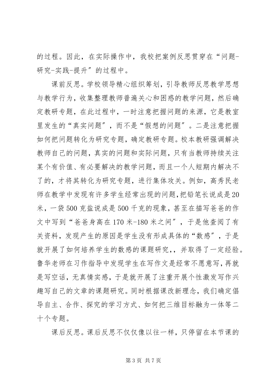 2023年围绕基础教育课程改革推进校本教研工作创新精.docx_第3页