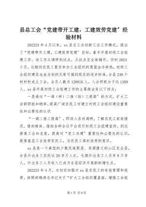 2023年县总工会“党建带动工建工建服务党建”经验材料.docx