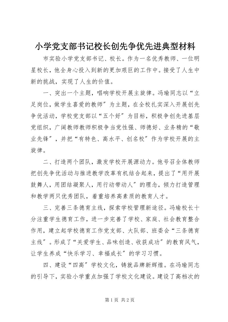 2023年小学党支部书记校长创先争优先进典型材料.docx_第1页