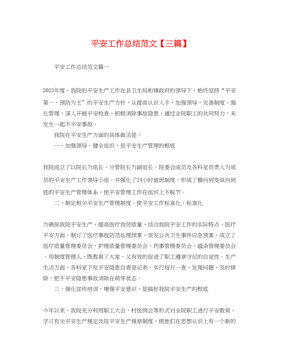 2023年安全工作总结三篇3.docx_第1页