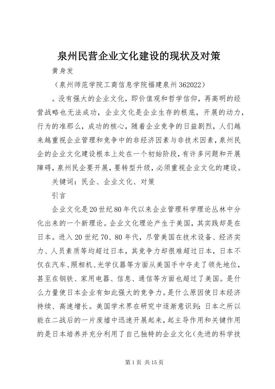 2023年泉州民营企业文化建设的现状及对策.docx_第1页