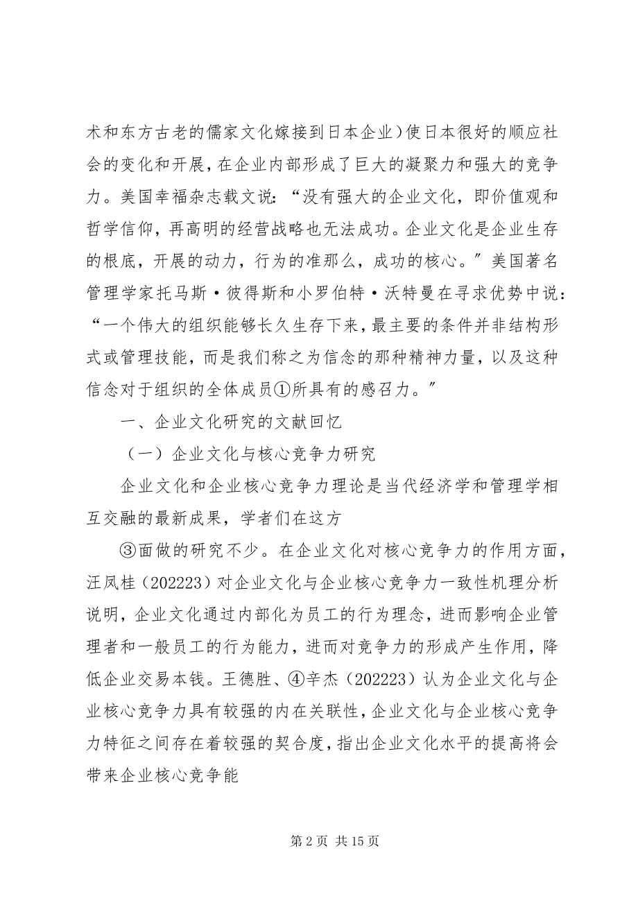 2023年泉州民营企业文化建设的现状及对策.docx_第2页