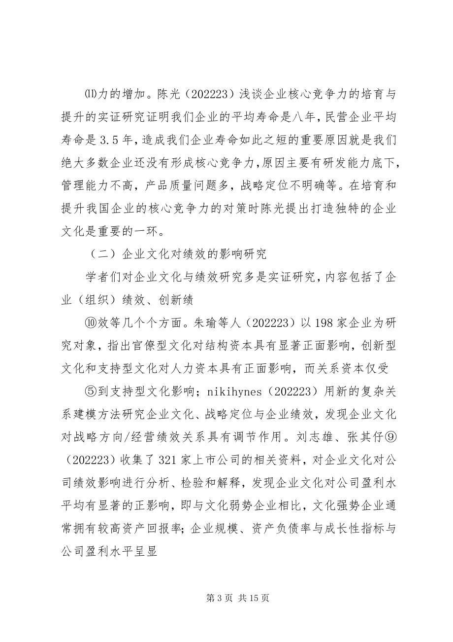 2023年泉州民营企业文化建设的现状及对策.docx_第3页