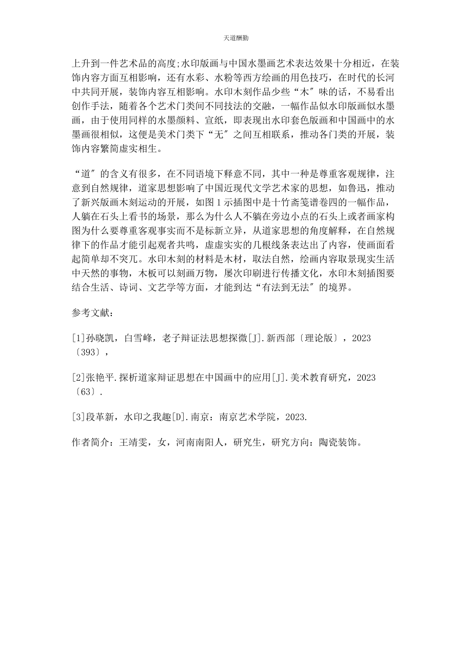 2023年从道家思想的辩证法角度赏析水印木刻.docx_第2页