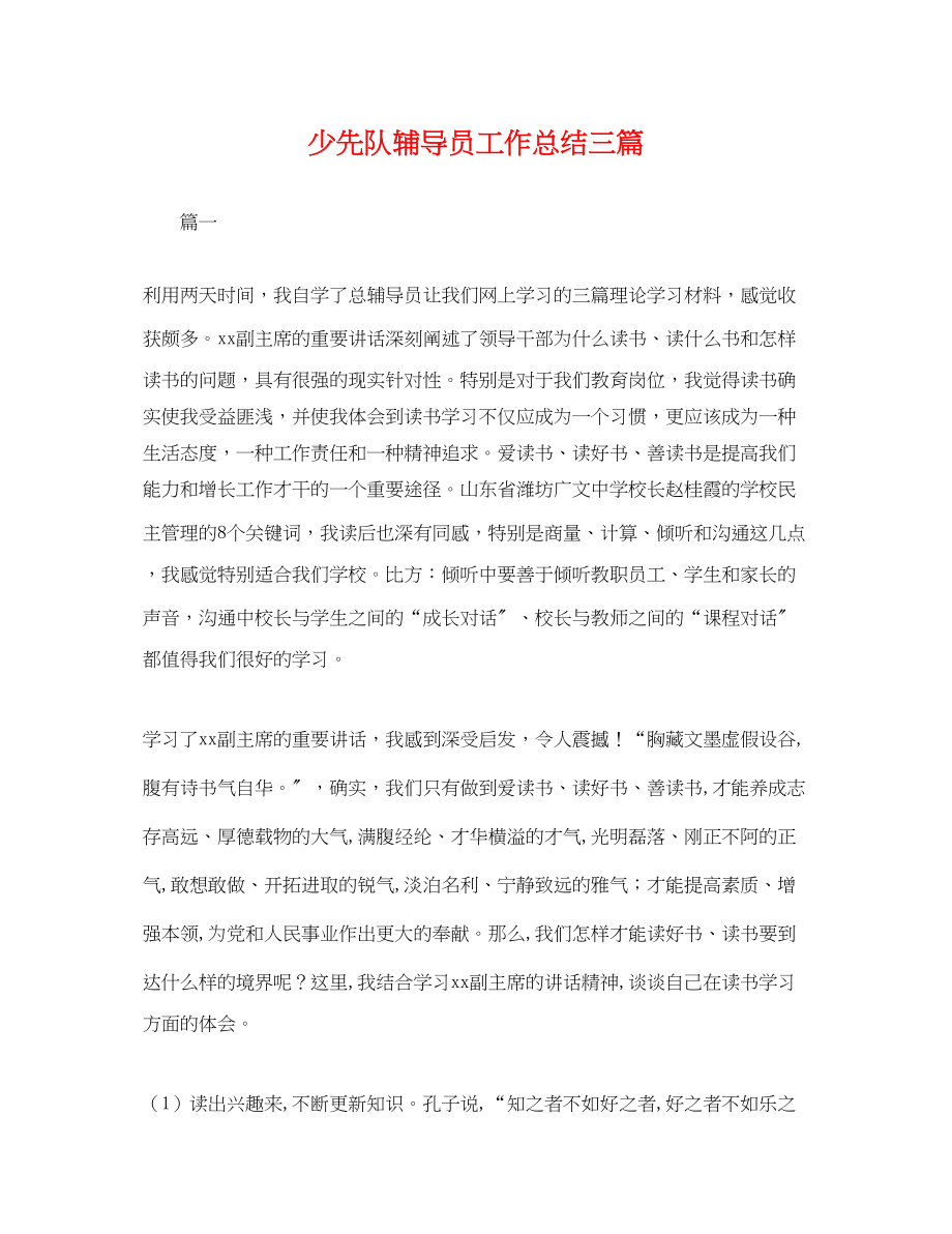 2023年少先队辅导员工作总结三篇.docx_第1页