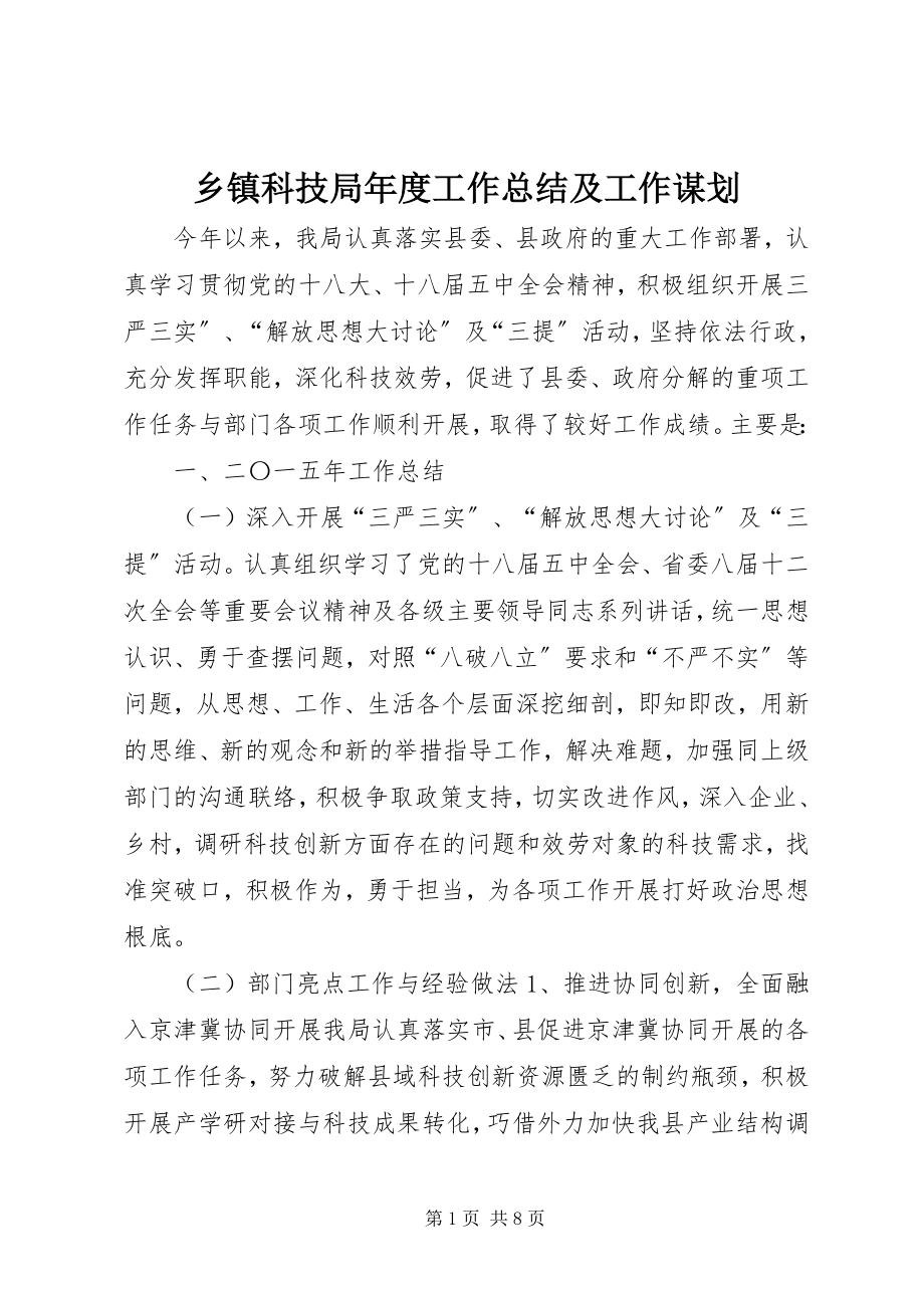 2023年乡镇科技局年度工作总结及工作谋划.docx_第1页