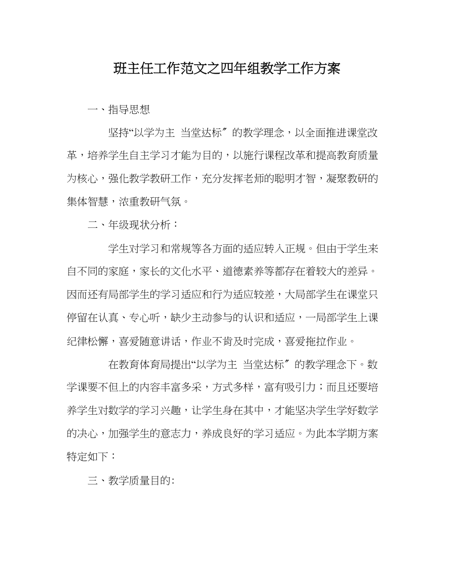 2023年班主任工作四年组教学工作计划.docx_第1页