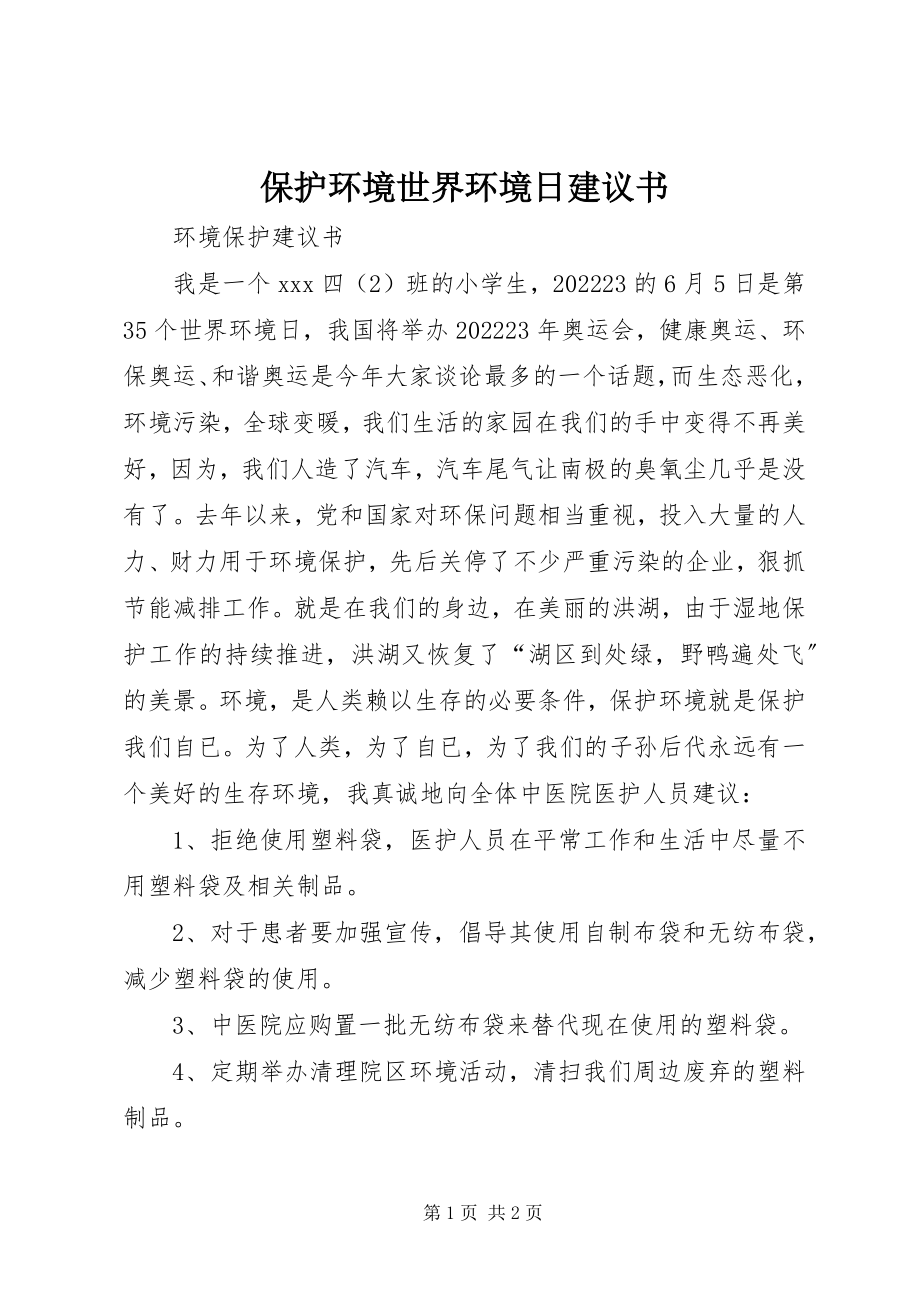 2023年保护环境世界环境日倡议书新编.docx_第1页