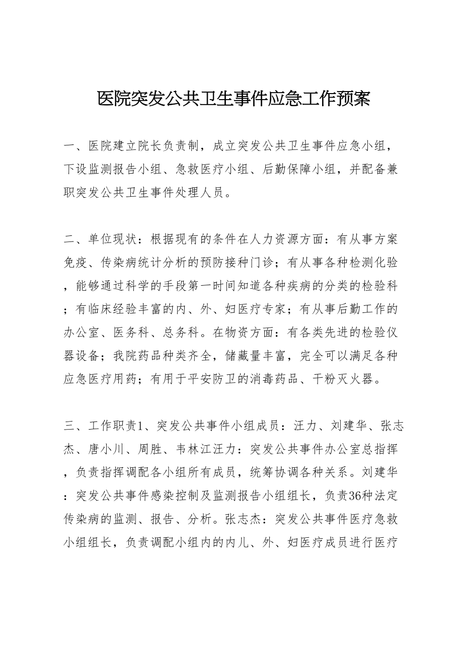 2023年医院突发公共卫生事件应急工作预案 6.doc_第1页