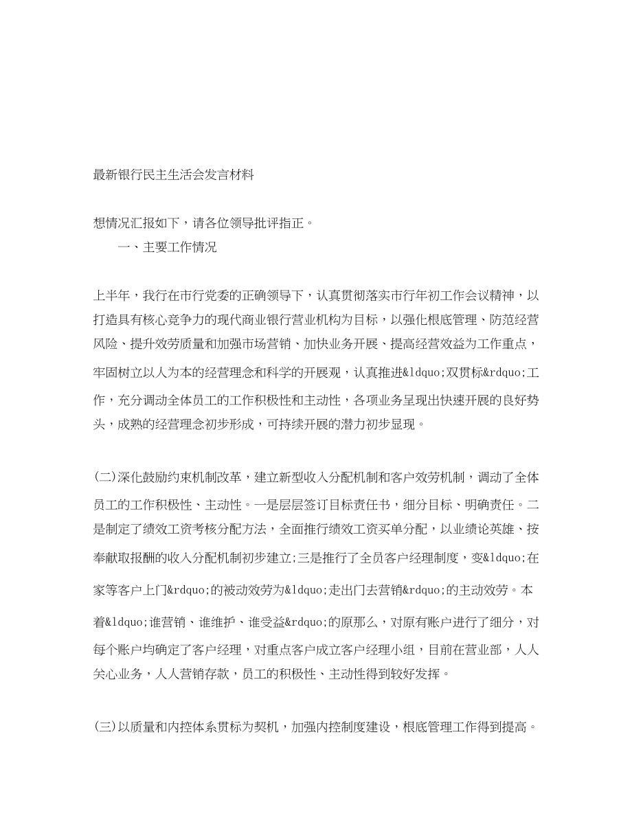 2023年银行民主生活会发言材料.docx_第1页