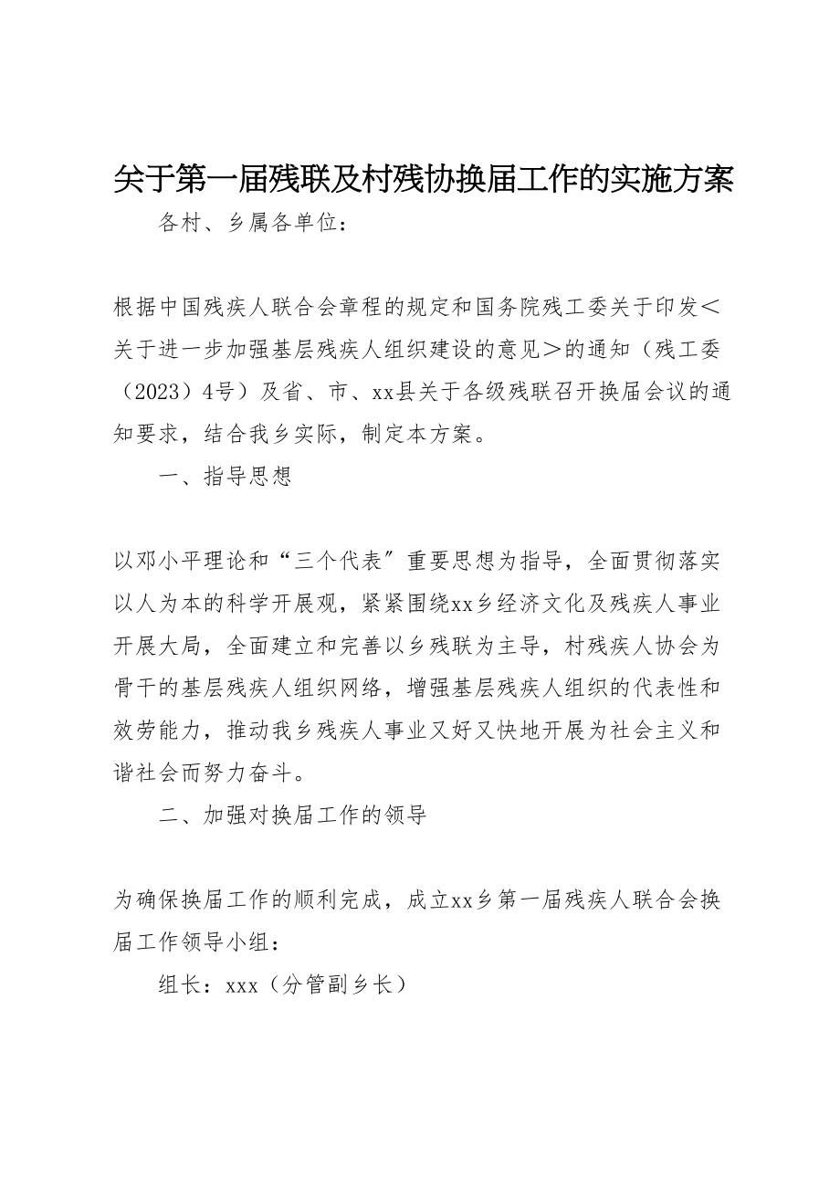 2023年关于第一届残联及村残协换届工作的实施方案 3.doc_第1页