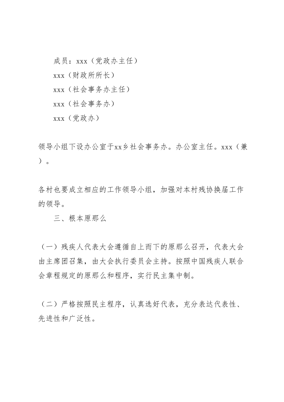 2023年关于第一届残联及村残协换届工作的实施方案 3.doc_第2页