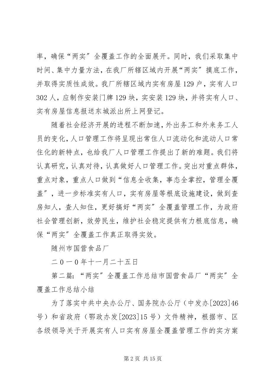 2023年两实全覆盖工作总结.docx_第2页