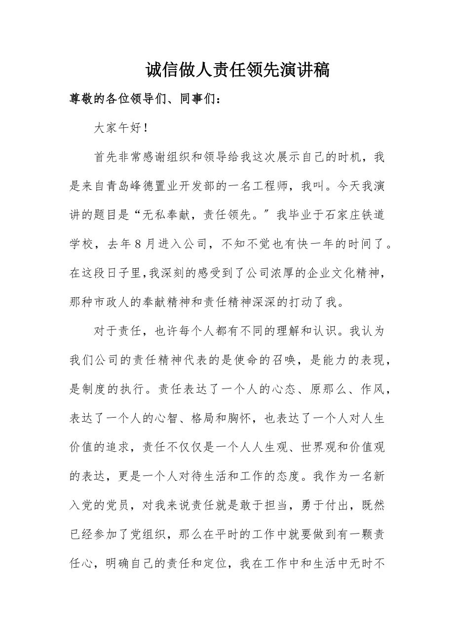 2023年诚信做人责任当先演讲稿新编.docx_第1页