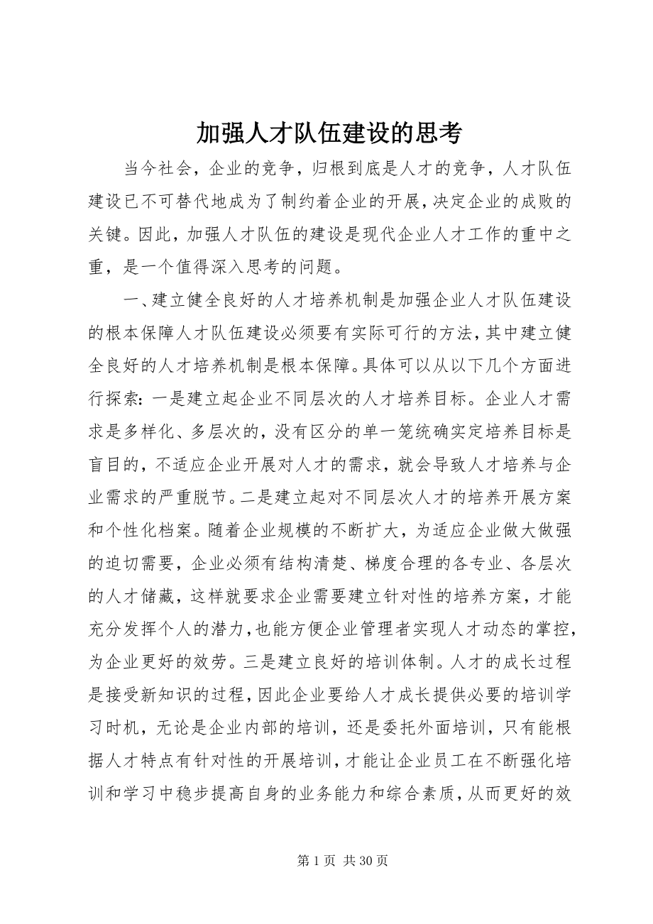 2023年加强人才队伍建设的思考.docx_第1页