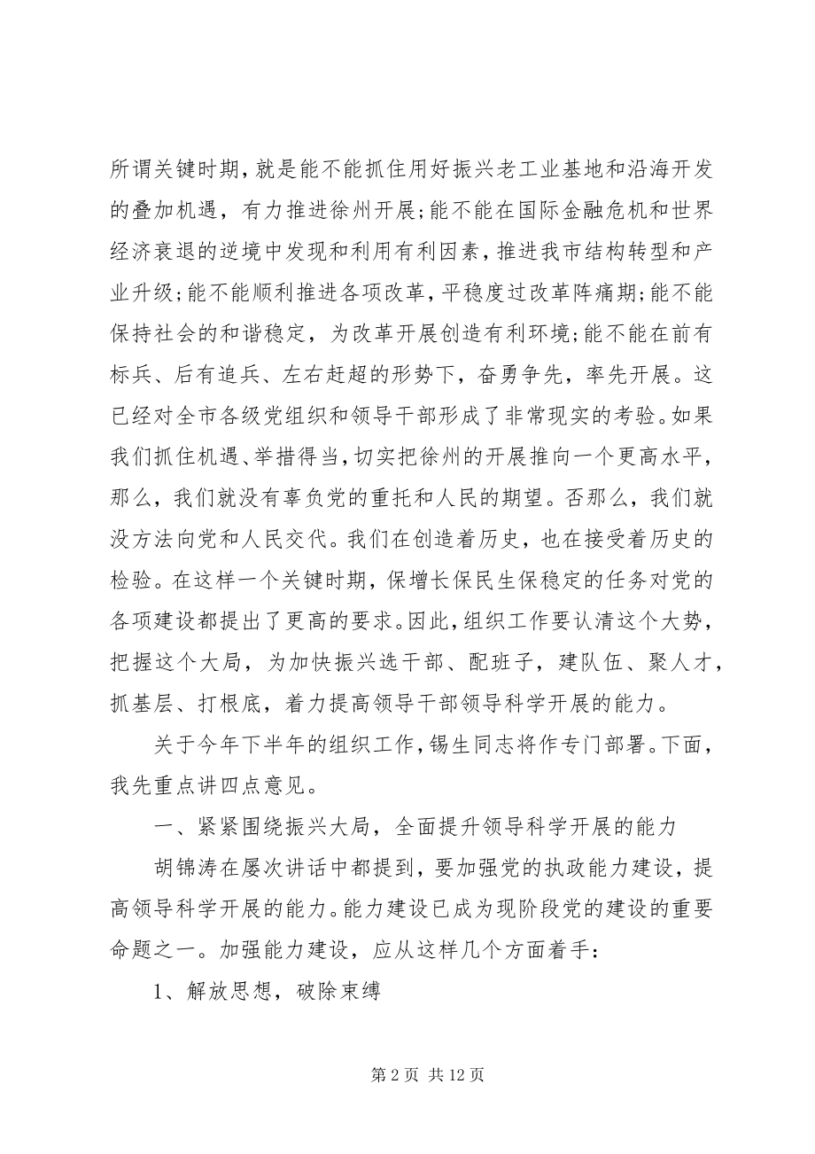 2023年全市组织部长会议致辞材料.docx_第2页